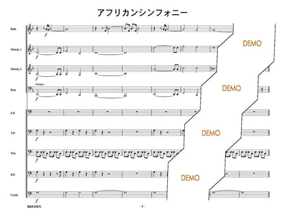アフリカンシンフォニー