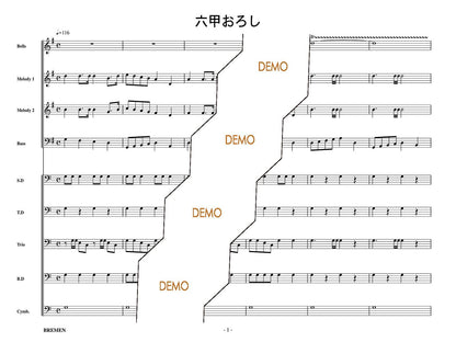六甲おろし