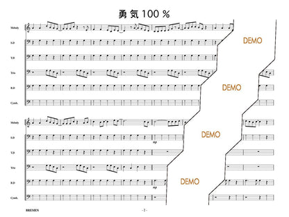 勇気100％