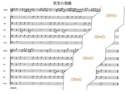 栄光の架橋