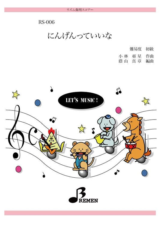 にんげんっていいな