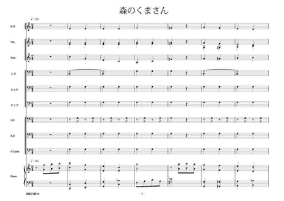 森のくまさん