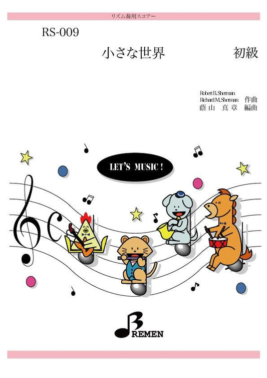 小さな世界