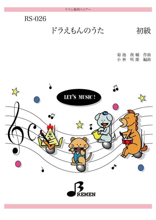 ドラえもんのうた