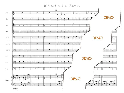 ぼくのミックスジュース