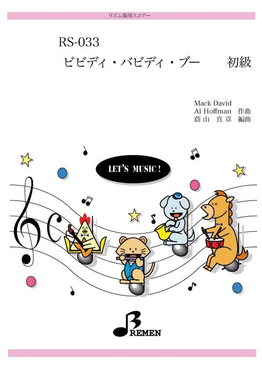 ビビディ・バビディ・ブー