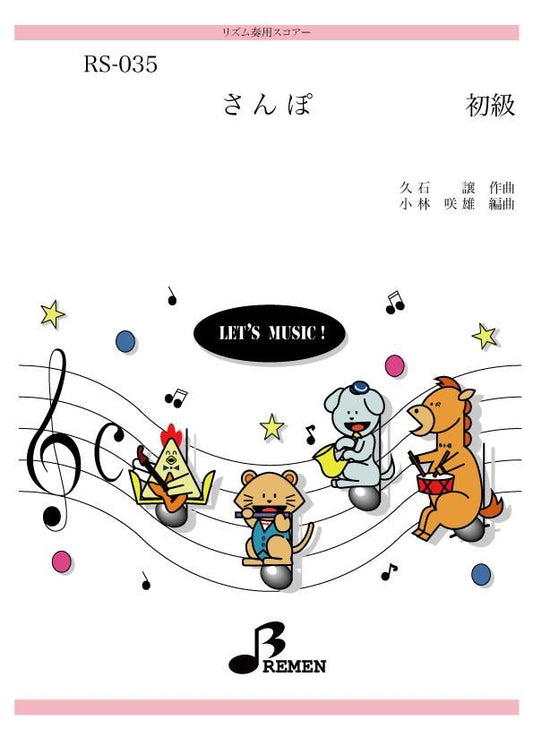さんぽ