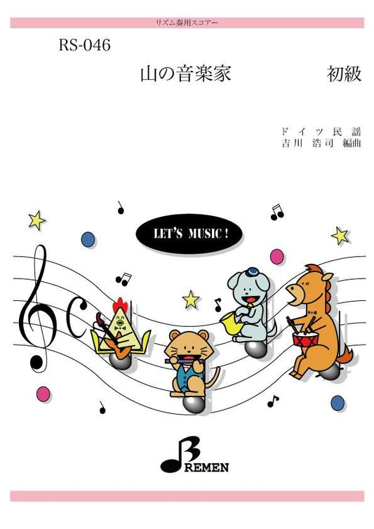 山の音楽家