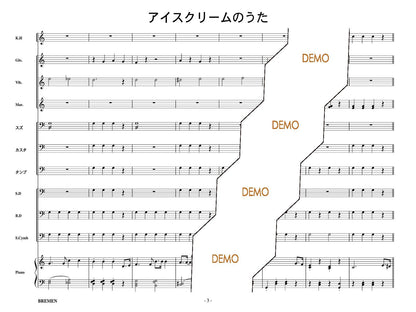 アイスクリームのうた