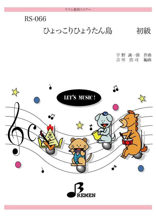 ひょっこりひょうたん島