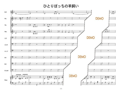 ひとりぼっちの羊飼い