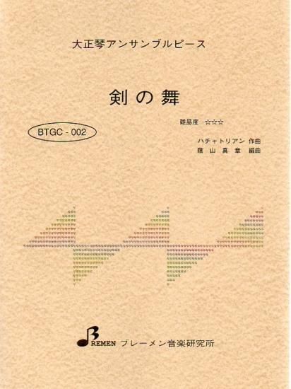 剣の舞