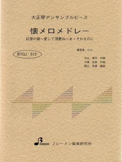 懐メロメドレー（紅屋の娘・愛して頂戴ね・ああそれなのに）