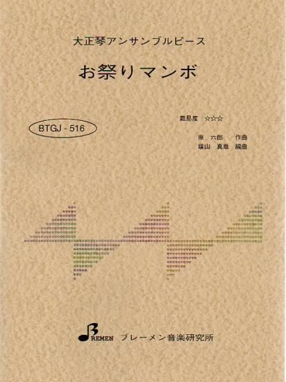 お祭りマンボ