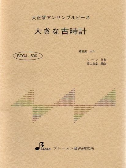 大きな古時計