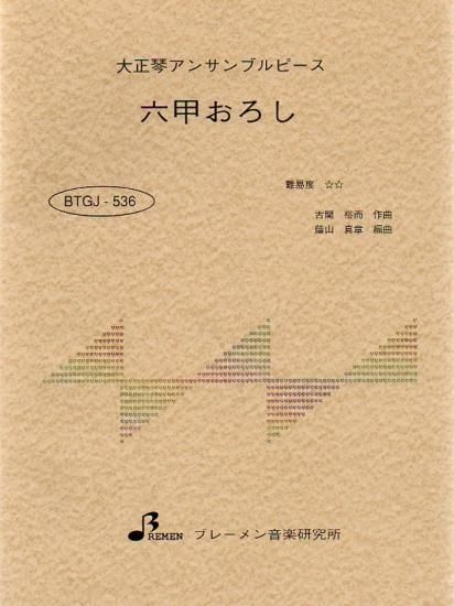 六甲おろし