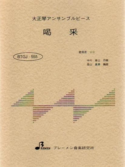 喝采