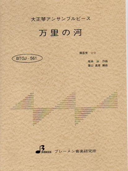 万里の河