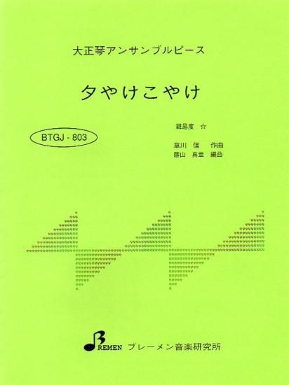 夕やけこやけ