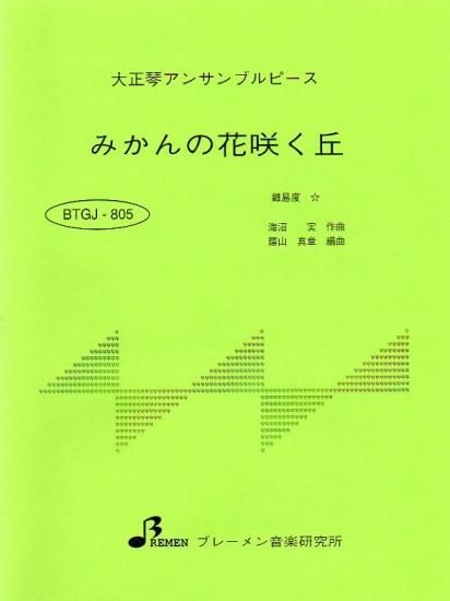みかんの花咲く丘