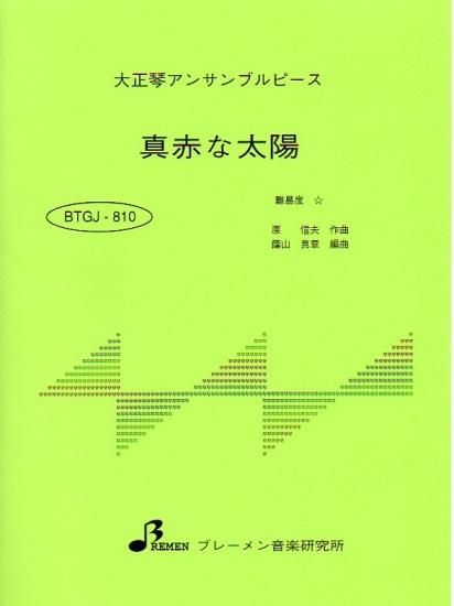 真っ赤な太陽