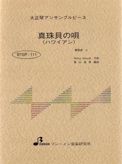 真珠貝の唄