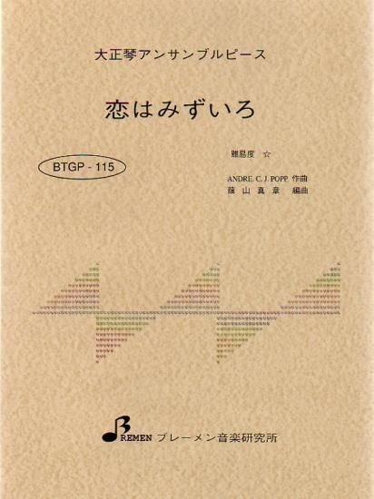 恋はみずいろ