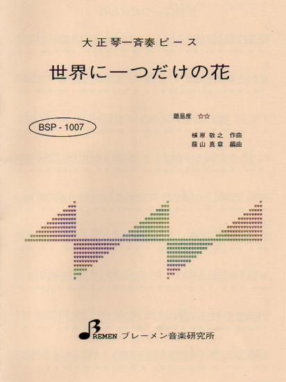 世界に一つだけの花