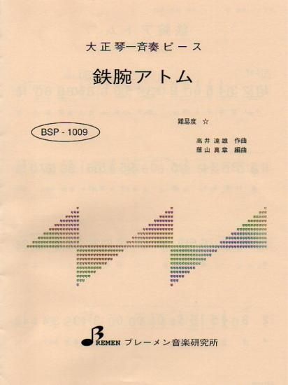 鉄腕アトム