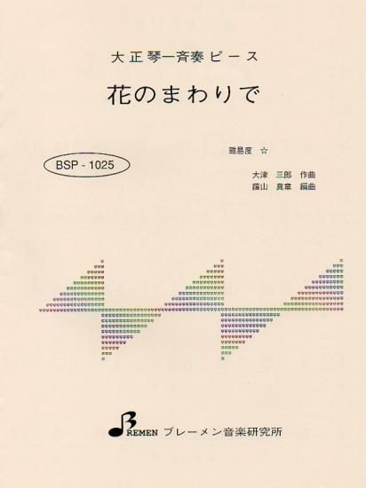 花のまわりで