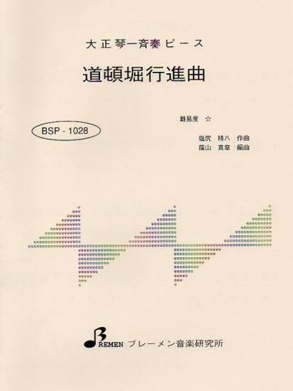 道頓堀行進曲