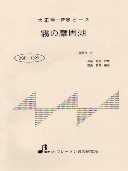 霧の摩周湖