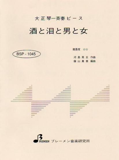 酒と泪と男と女