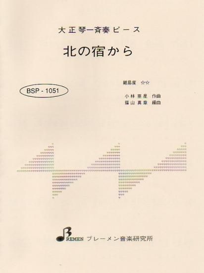 北の宿から