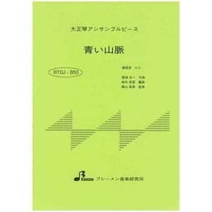 青い山脈