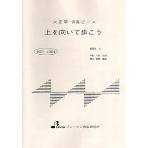 上を向いて歩こう