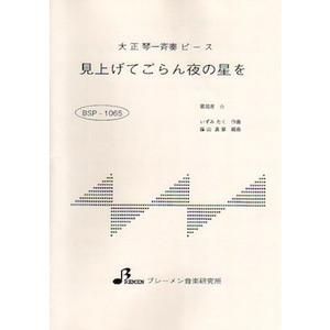 見上げてごらん夜の星を