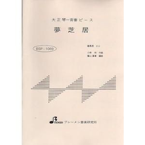 夢芝居
