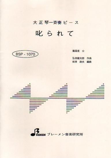 叱られて