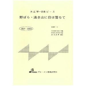 野ばら・遠き山に日は落ちて
