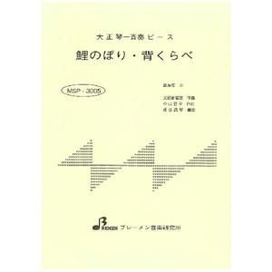 鯉のぼり・背くらべ