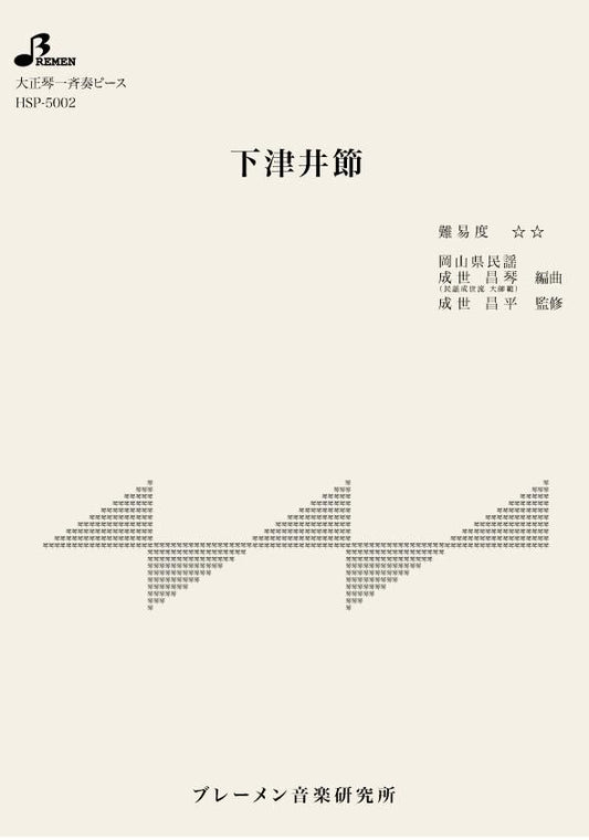 下津井節