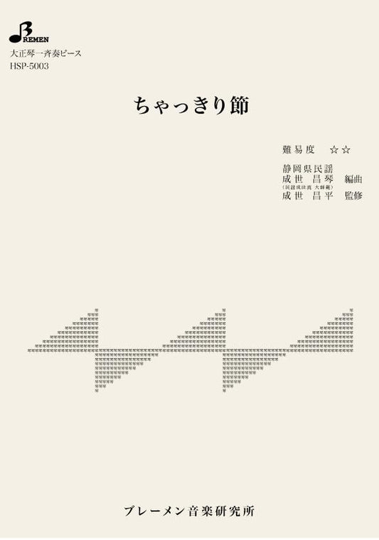 ちゃっきり節