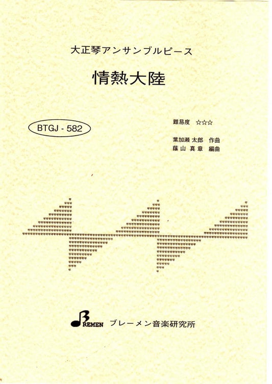 情熱大陸