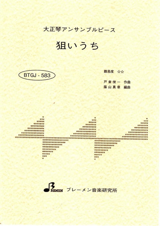 狙いうち