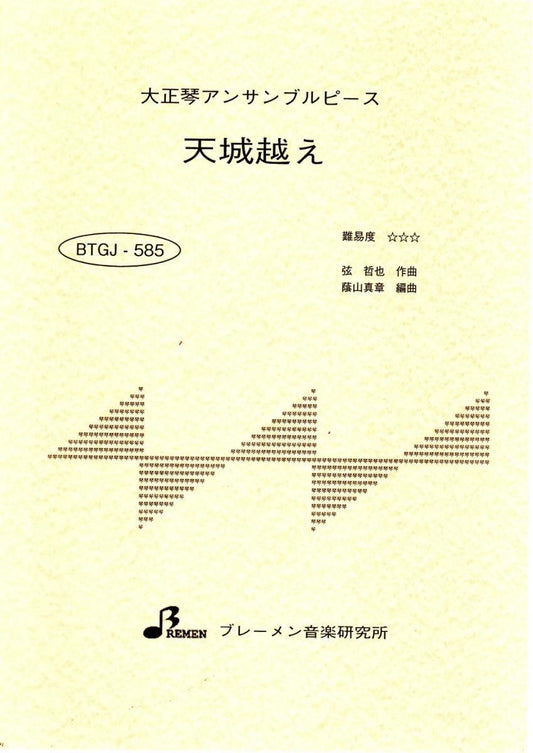 天城越え