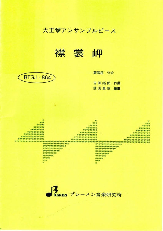 襟裳岬