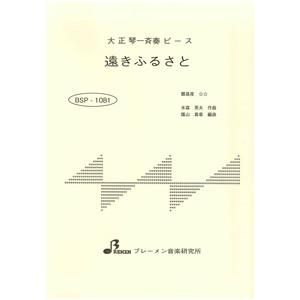 遠きふるさと