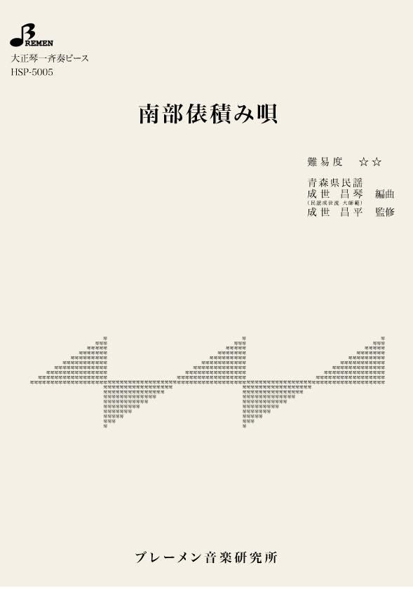 南部俵積み唄