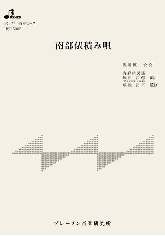 南部俵積み唄